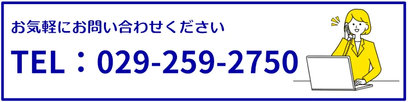 電話番号のバナーです。電話番号は0292592750です。